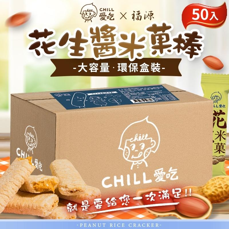 【CHILL愛吃】花生米菓棒-新竹福源花生醬 ピーナッツ (奶素)(手提盒裝)15入/24入/50入