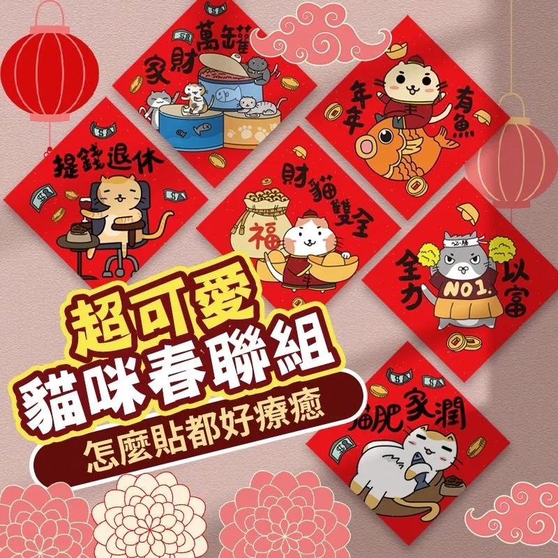 CHILL愛吃-年貨大街-獨家！限量！敲可愛貓咪春聯(一組6款)
