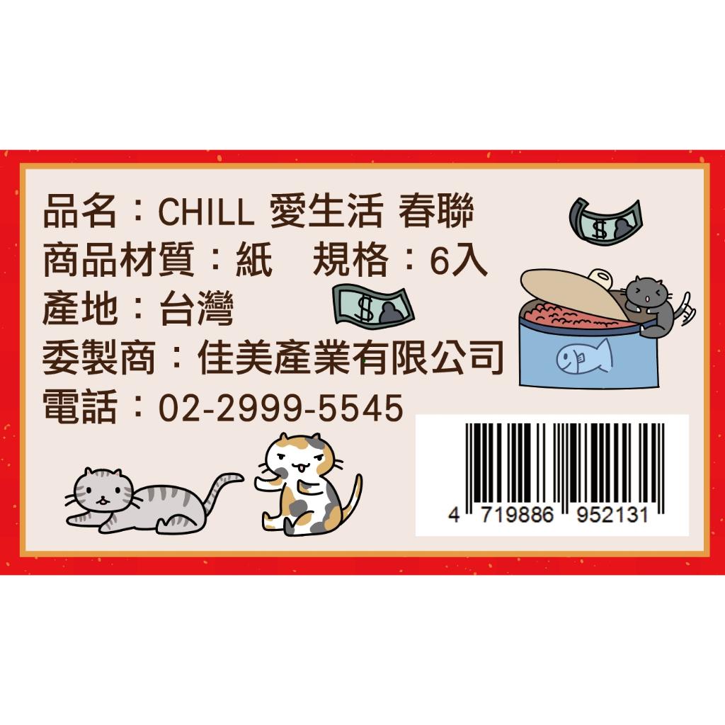 【CHILL 愛生活】年貨大街--獨家！限量！敲可愛貓咪春聯(一組6款)