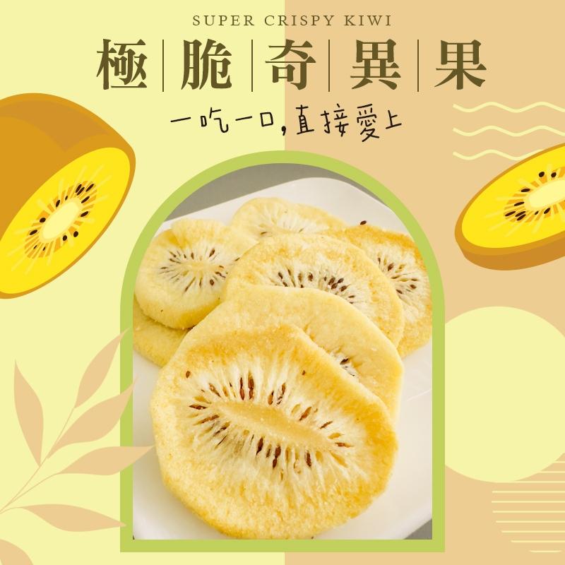 「極脆奇異果」—吃一口，直接愛上！-素食可/水果脆片代替餅乾