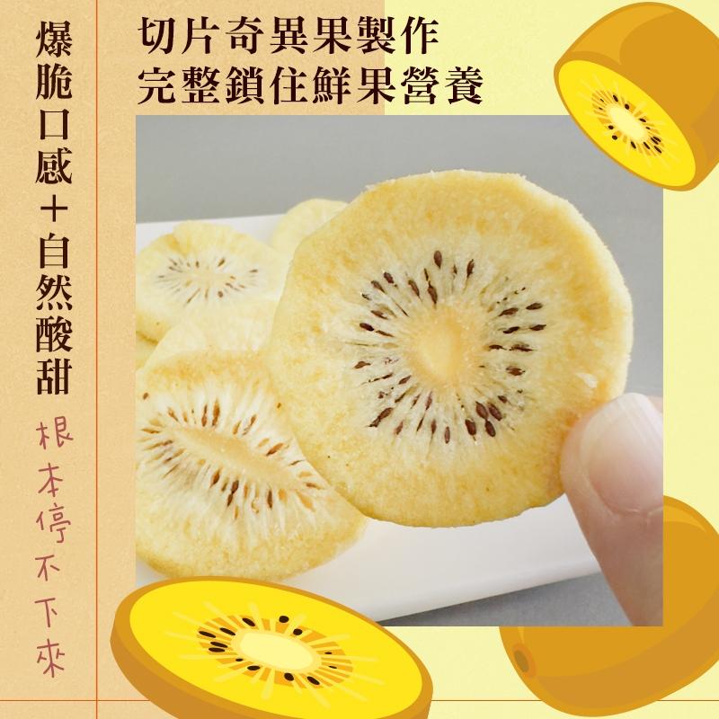 「極脆奇異果」—吃一口，直接愛上！-素食可/水果脆片代替餅乾