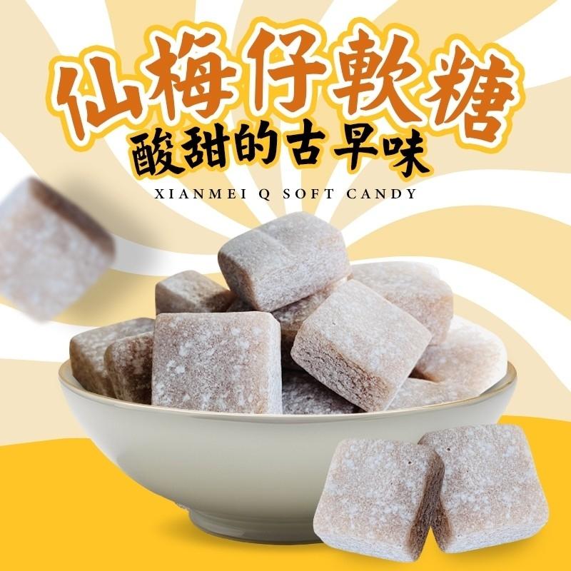 仙楂軟糖系列-仙梅仔軟糖-獨立包裝 Q彈不黏牙