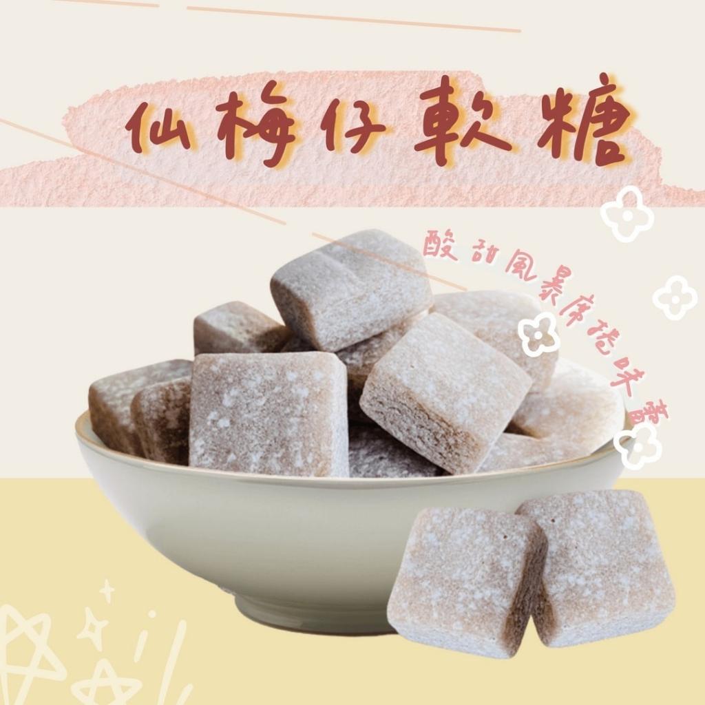 仙楂軟糖系列-仙梅仔軟糖-獨立包裝 Q彈不黏牙