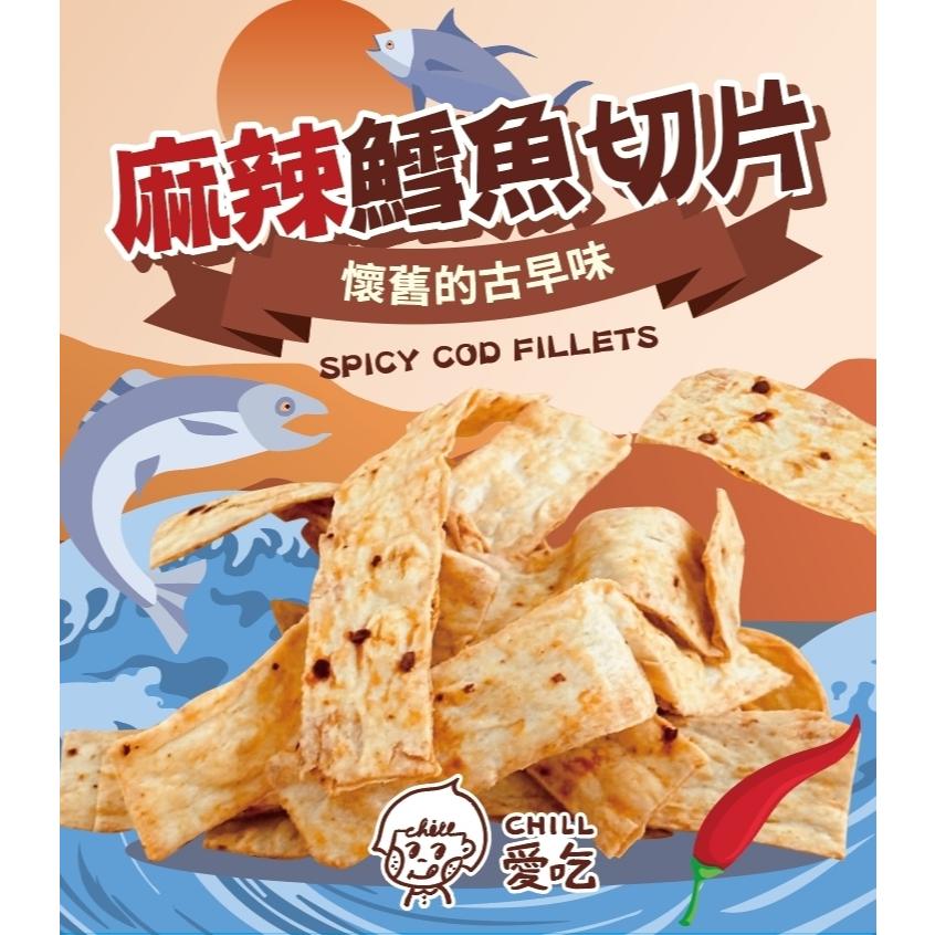 懷舊古早味 麻辣鱈魚切片-經典台灣柑仔店古早味零嘴