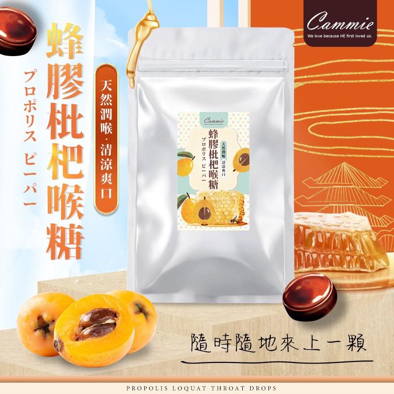 【Cammie】蜂膠枇杷喉糖-60克 _ 台灣製造 喉糖 添加 蜂膠 枇杷膏 單顆獨立包裝 攜帶方便 熱銷日本