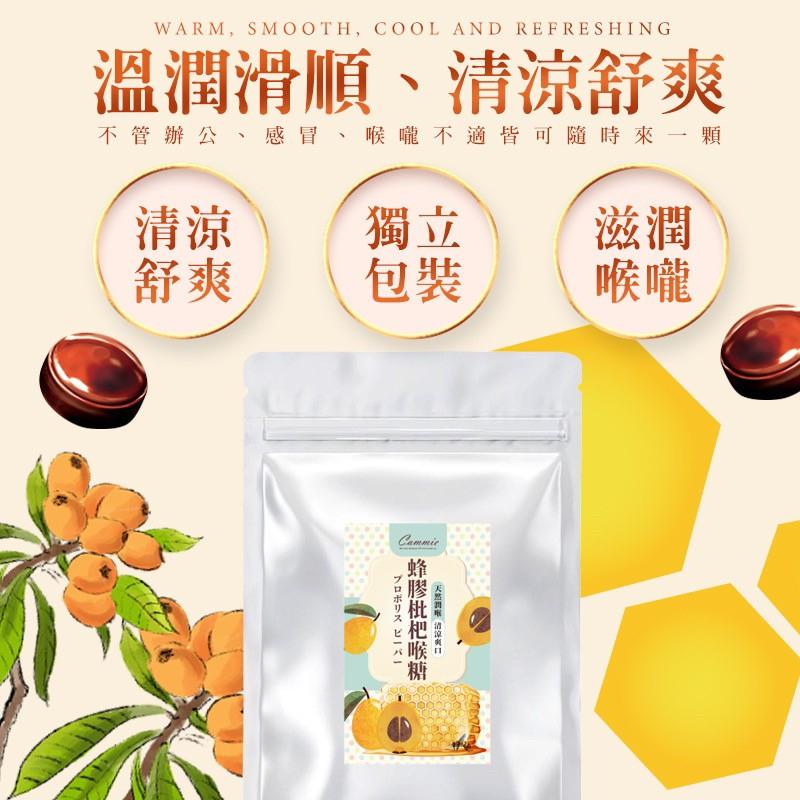 【Cammie】蜂膠枇杷喉糖-60克 _ 台灣製造 喉糖 添加 蜂膠 枇杷膏 單顆獨立包裝 攜帶方便 熱銷日本
