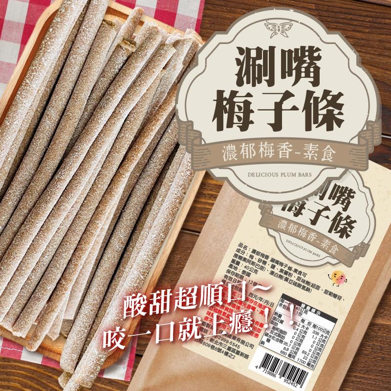 濃郁梅香 「涮嘴梅子條」-素食可/黃金比例/梅香濃郁