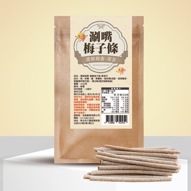 濃郁梅香 「涮嘴梅子條」-素食可/黃金比例/梅香濃郁