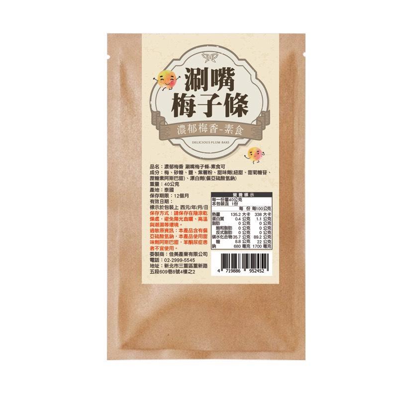 濃郁梅香 「涮嘴梅子條」-素食可/黃金比例/梅香濃郁