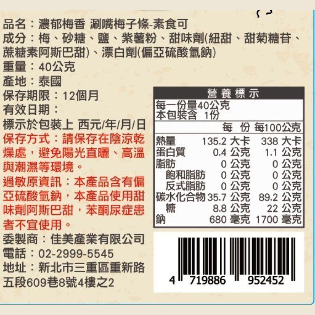 濃郁梅香 「涮嘴梅子條」-素食可/黃金比例/梅香濃郁
