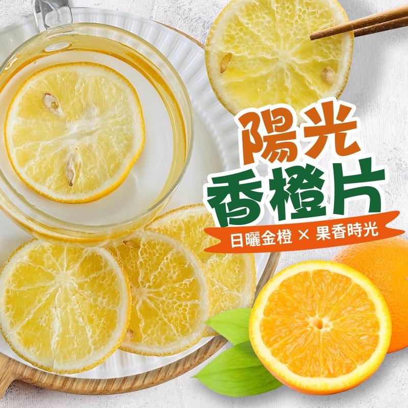 「陽光香橙片」｜日曬金橙 × 果香時光-可搭配氣泡水、蜂蜜、紅綠茶