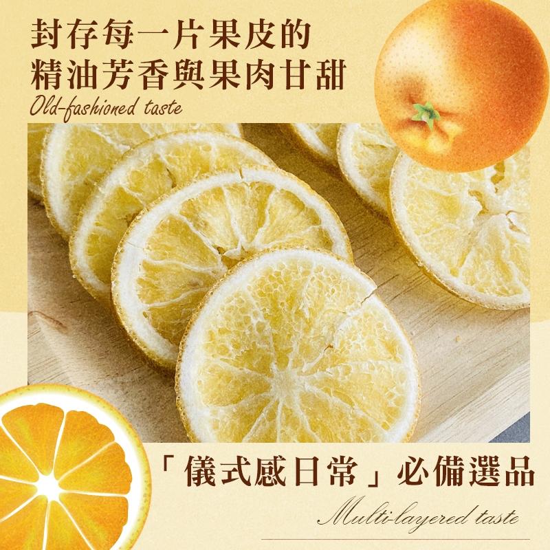 「陽光香橙片」｜日曬金橙 × 果香時光-可搭配氣泡水、蜂蜜、紅綠茶
