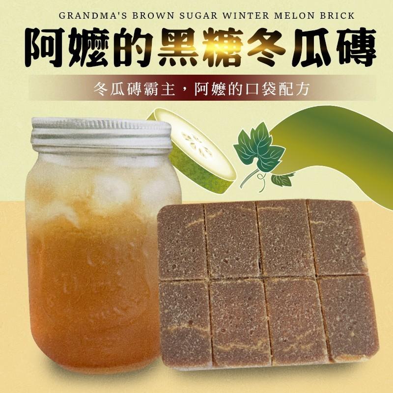 【冬瓜磚霸主】阿嬤的黑糖冬瓜磚｜300g一塊煮整壺
