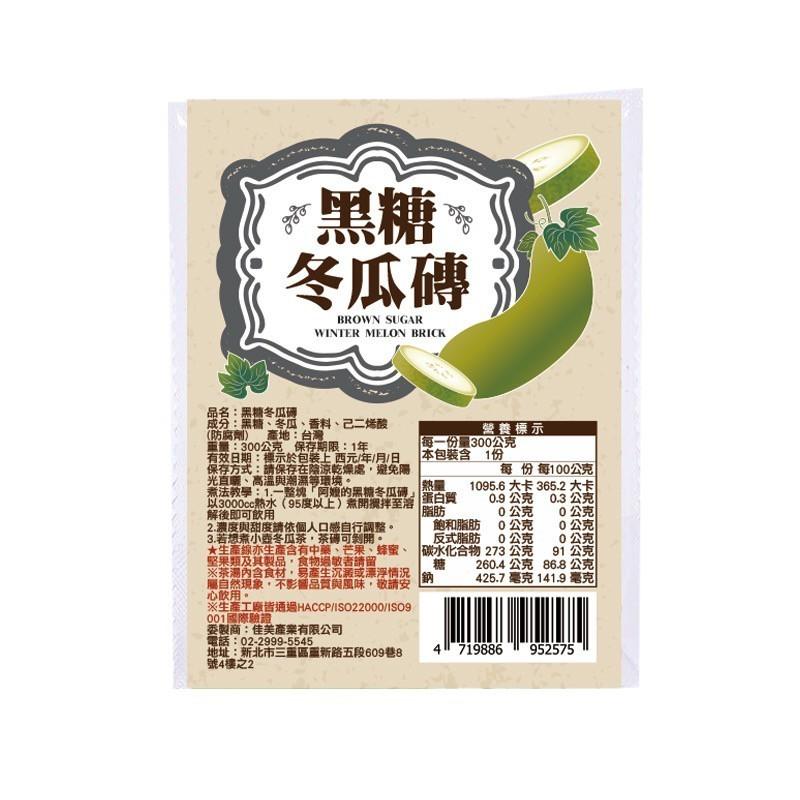 【冬瓜磚霸主】阿嬤的黑糖冬瓜磚｜300g一塊煮整壺