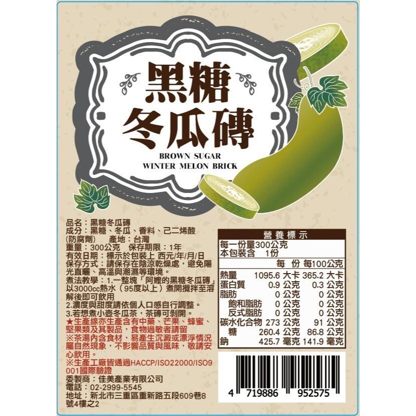【冬瓜磚霸主】阿嬤的黑糖冬瓜磚｜300g一塊煮整壺