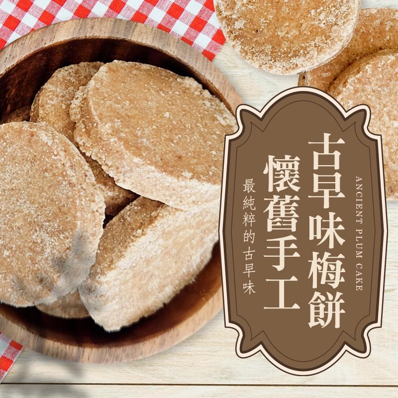 【懷舊手工古早味梅餅】世代傳承、手工製作、完美酸甜