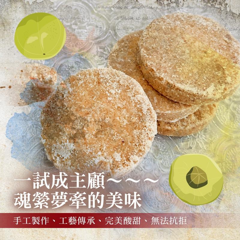 【懷舊手工古早味梅餅】世代傳承、手工製作、完美酸甜