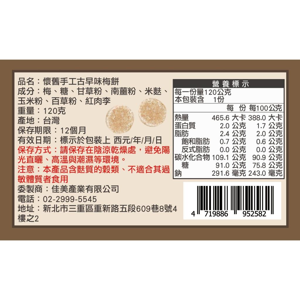 【懷舊手工古早味梅餅】世代傳承、手工製作、完美酸甜