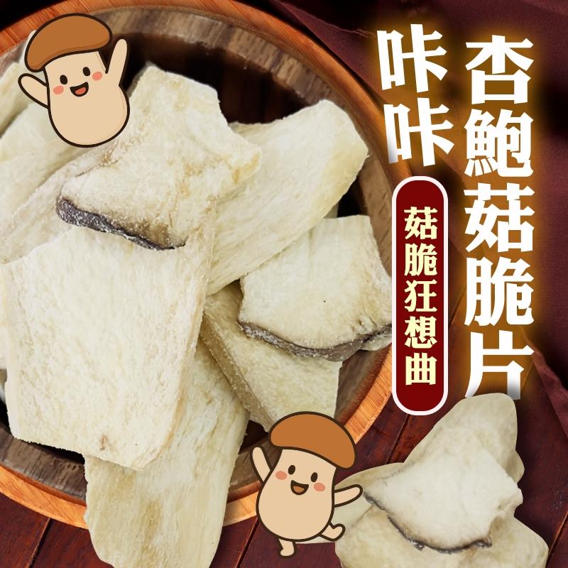 菇脆狂想曲｜咔咔杏鮑菇脆片-超酥脆、不膩口，連素食者都瘋狂加購！