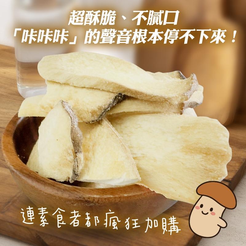 菇脆狂想曲｜咔咔杏鮑菇脆片-超酥脆、不膩口，連素食者都瘋狂加購！