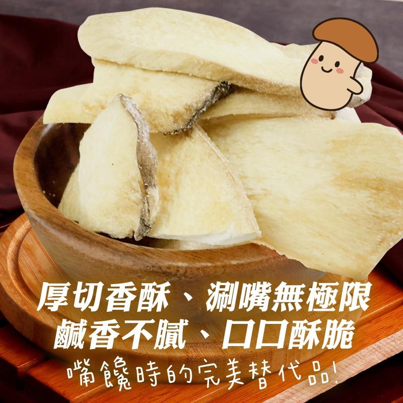 菇脆狂想曲｜咔咔杏鮑菇脆片-超酥脆、不膩口，連素食者都瘋狂加購！