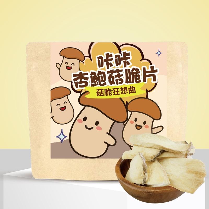 菇脆狂想曲｜咔咔杏鮑菇脆片-超酥脆、不膩口，連素食者都瘋狂加購！