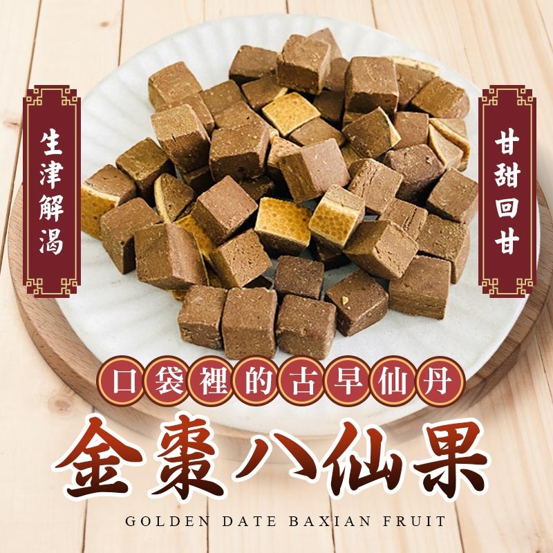 口袋裡的古早仙丹｜金棗八仙果 – 素可食、潤喉、生津解渴、口袋仙丹