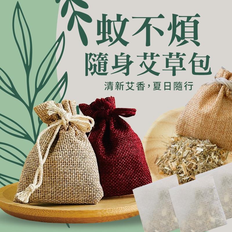 夏日必搶！「蚊不煩 隨身艾草包」-純草本漢方/隨身超便利/DIY 超值組合