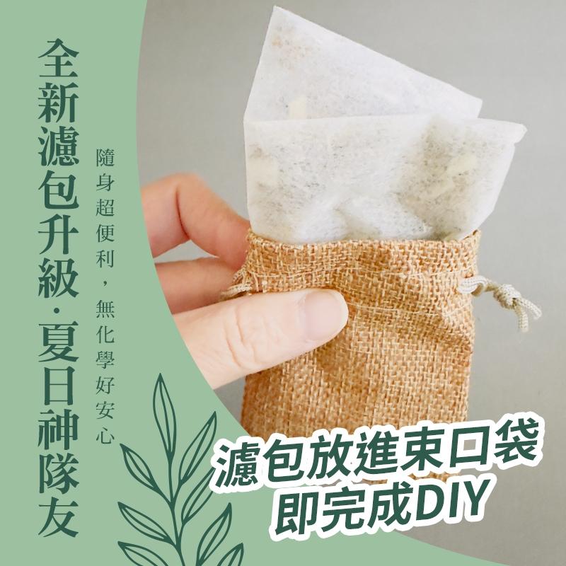 夏日必搶！「蚊不煩 隨身艾草包」-純草本漢方/隨身超便利/DIY 超值組合