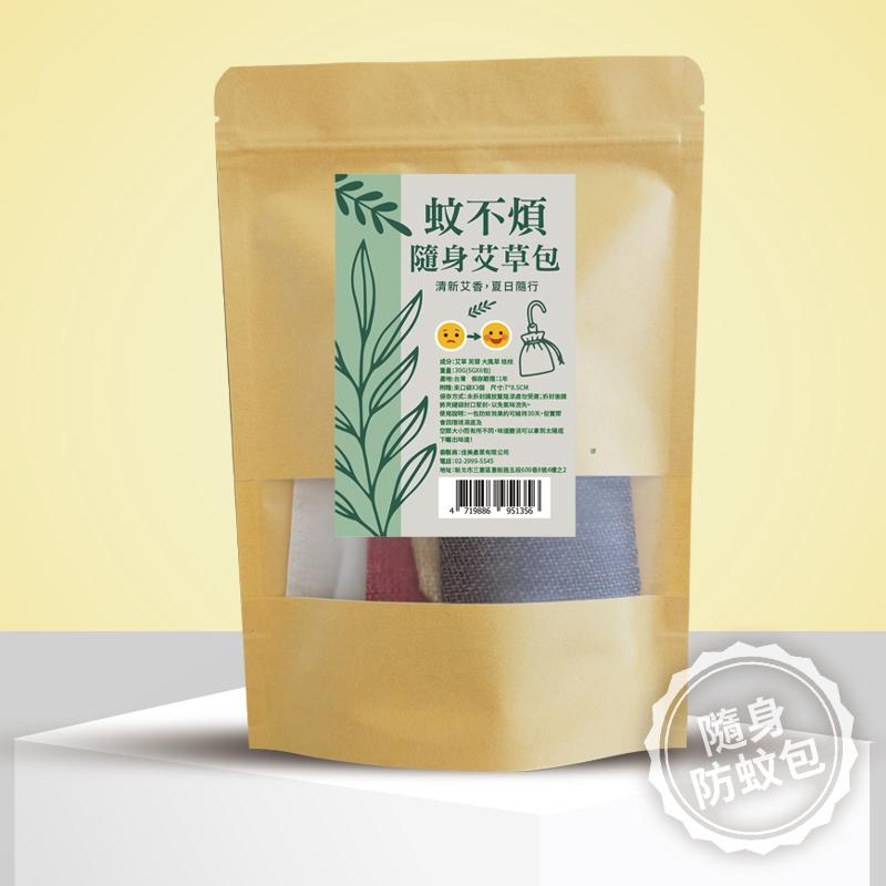 夏日必搶！「蚊不煩 隨身艾草包」-純草本漢方/隨身超便利/DIY 超值組合