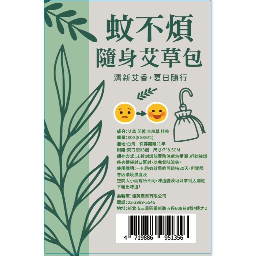 夏日必搶！「蚊不煩 隨身艾草包」-純草本漢方/隨身超便利/DIY 超值組合