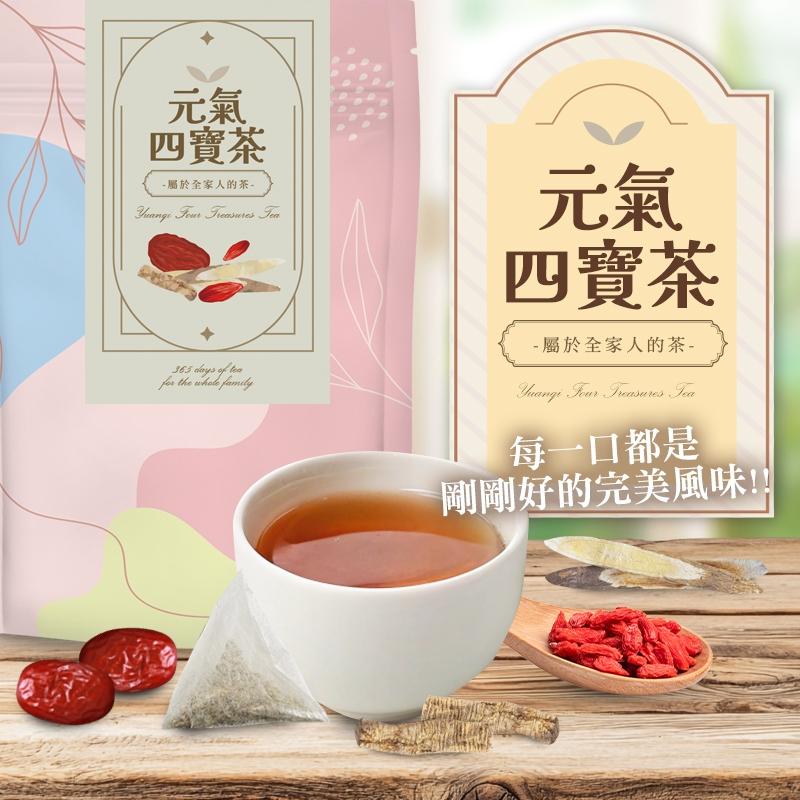 屬於全家人的茶  【365元氣四寶茶】枸杞＋紅棗＋黨蔘＋當歸，漢方黃金比例