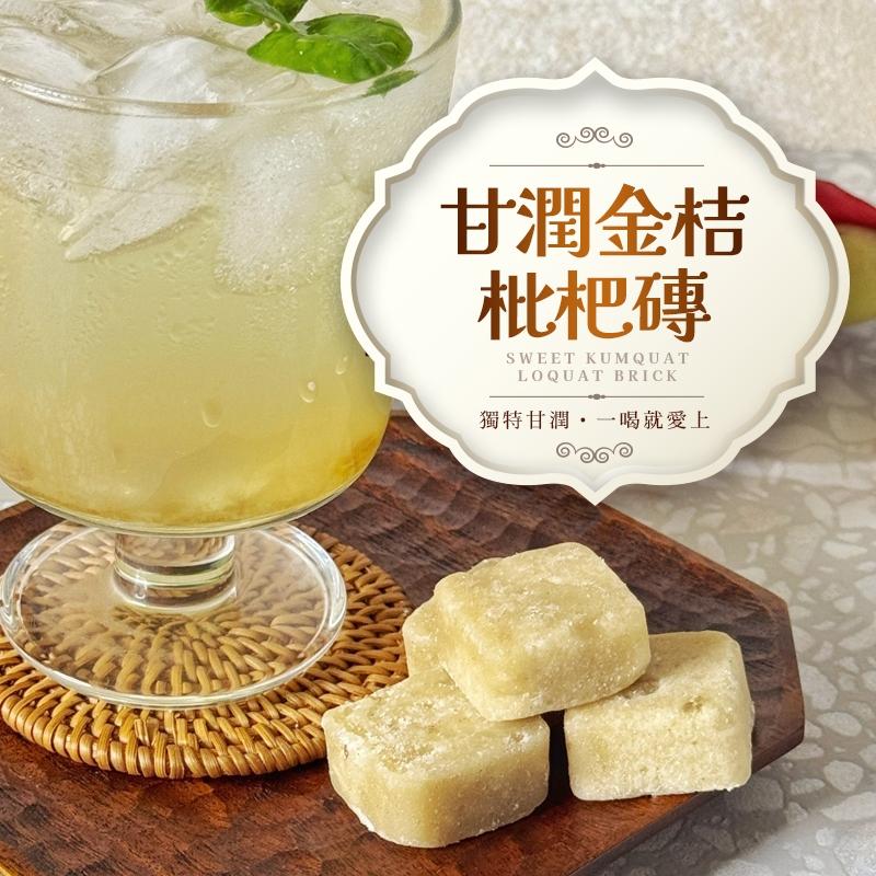 大聲公  甘潤金桔枇杷磚-獨特甘潤一沖即享・好喝零技巧