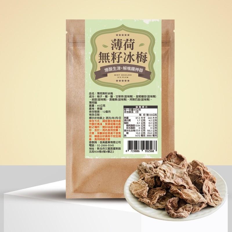 爆酸生津「解嘴饞神器」｜薄荷無籽冰梅-(素)爽口梅香＋淡淡薄荷