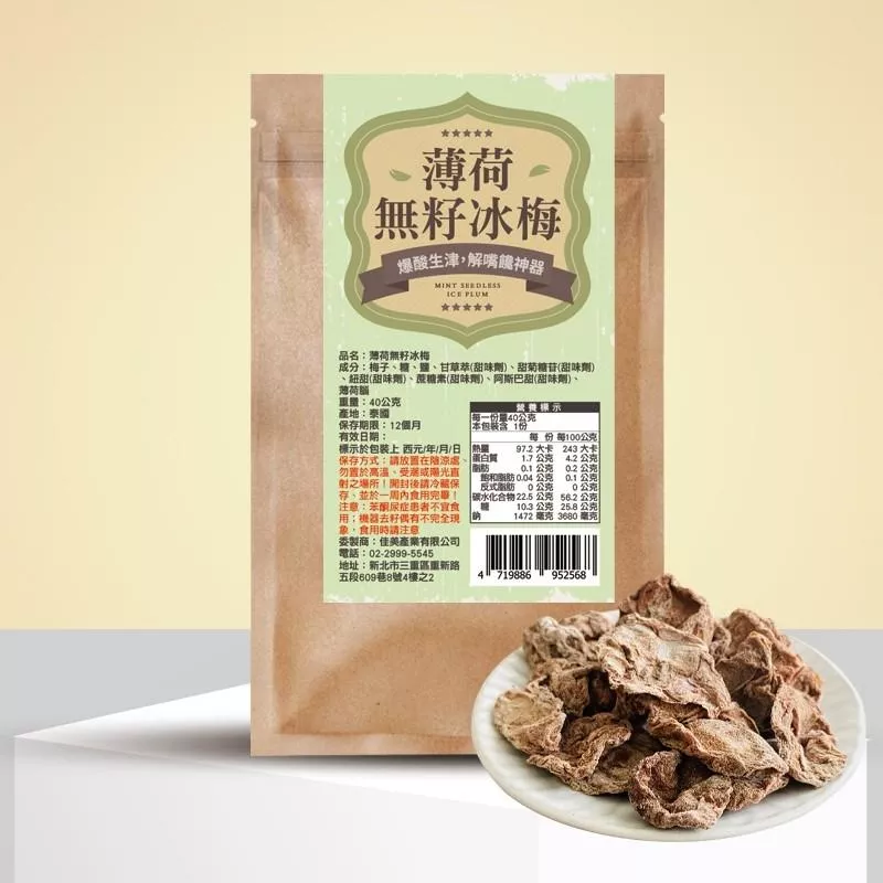 ｜素食｜薄荷無籽冰梅