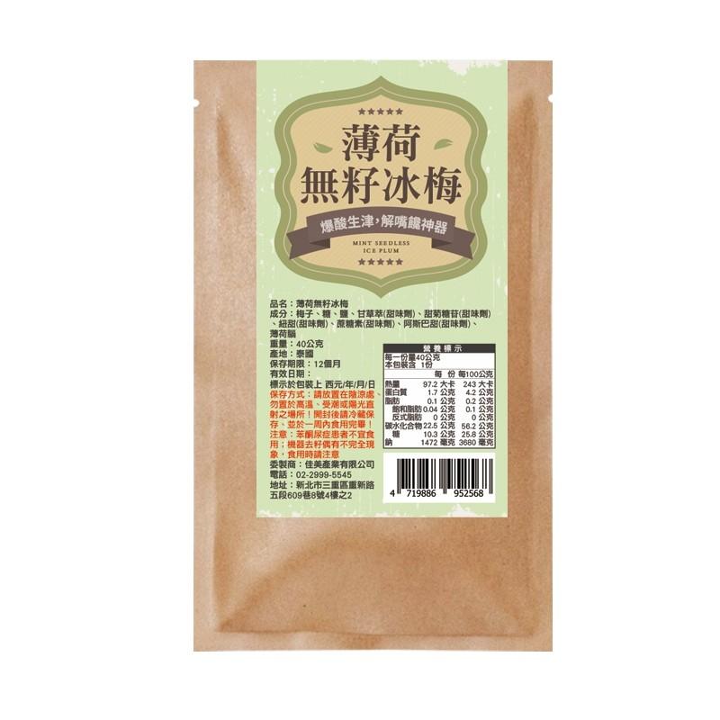 爆酸生津「解嘴饞神器」｜薄荷無籽冰梅-(素)爽口梅香＋淡淡薄荷