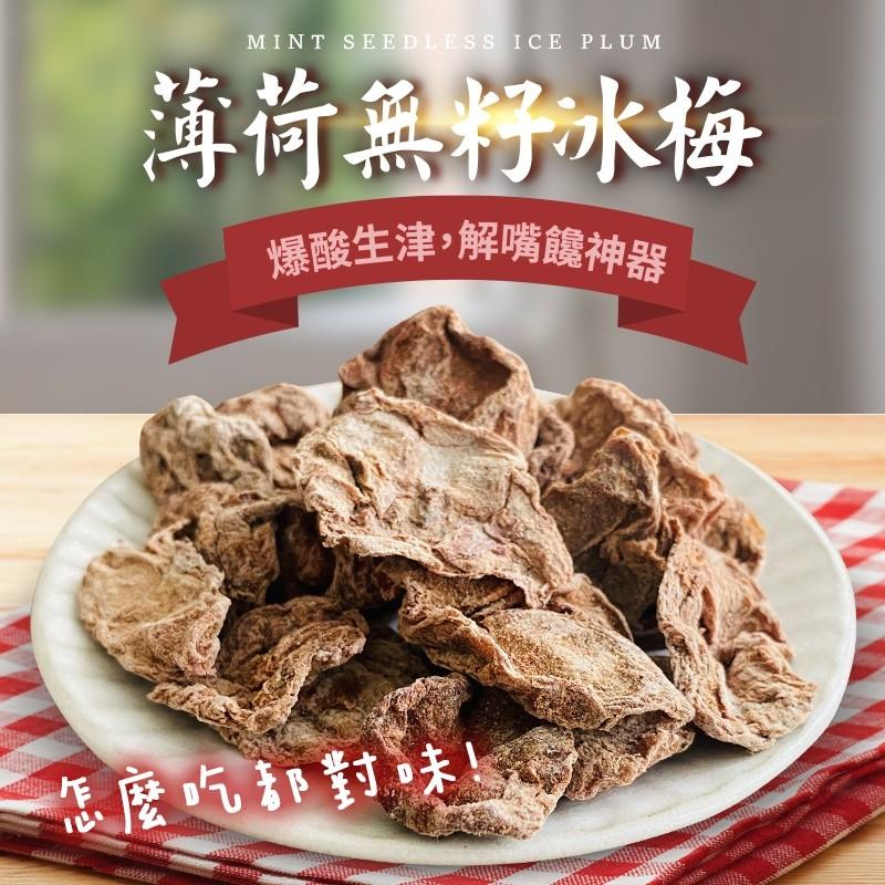 爆酸生津「解嘴饞神器」｜薄荷無籽冰梅-(素)爽口梅香＋淡淡薄荷