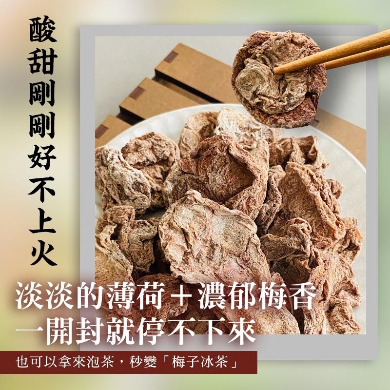 爆酸生津「解嘴饞神器」｜薄荷無籽冰梅-(素)爽口梅香＋淡淡薄荷