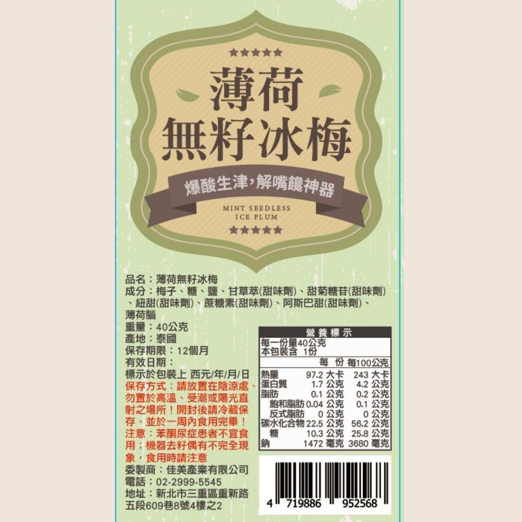 爆酸生津「解嘴饞神器」｜薄荷無籽冰梅-(素)爽口梅香＋淡淡薄荷