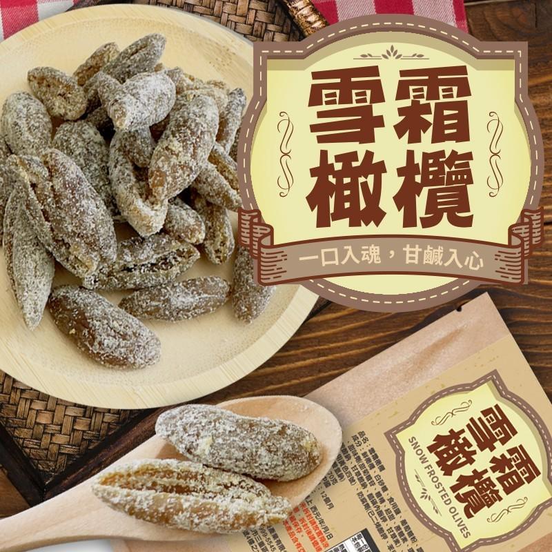 涮嘴雪霜橄欖｜一口入魂 甘鹹入心 你不是嘴饞，是懷念甘鹹的童年。