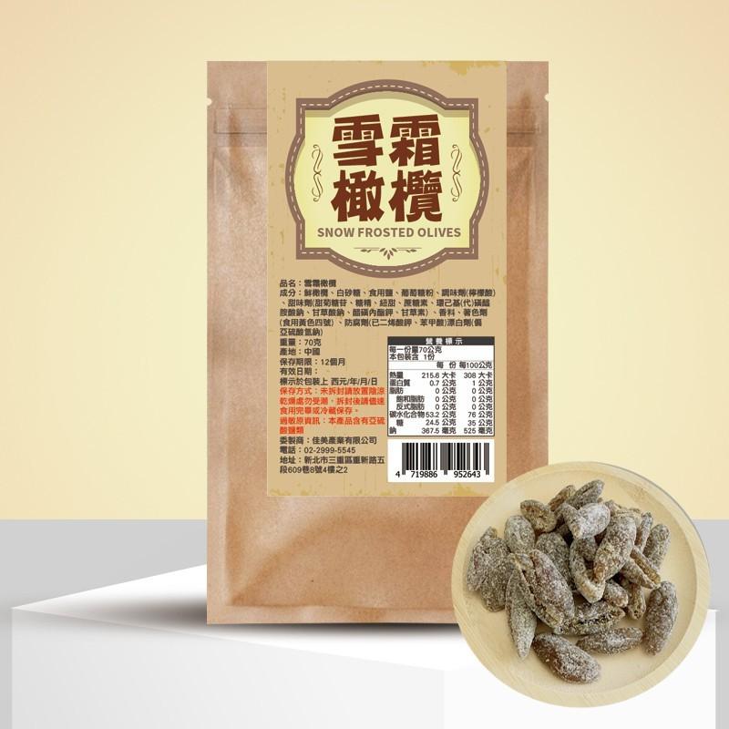涮嘴雪霜橄欖｜一口入魂 甘鹹入心 你不是嘴饞，是懷念甘鹹的童年。