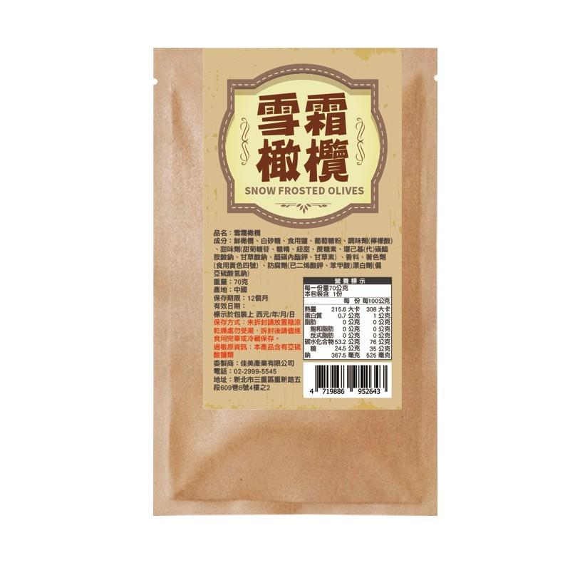 涮嘴雪霜橄欖｜一口入魂 甘鹹入心 你不是嘴饞，是懷念甘鹹的童年。