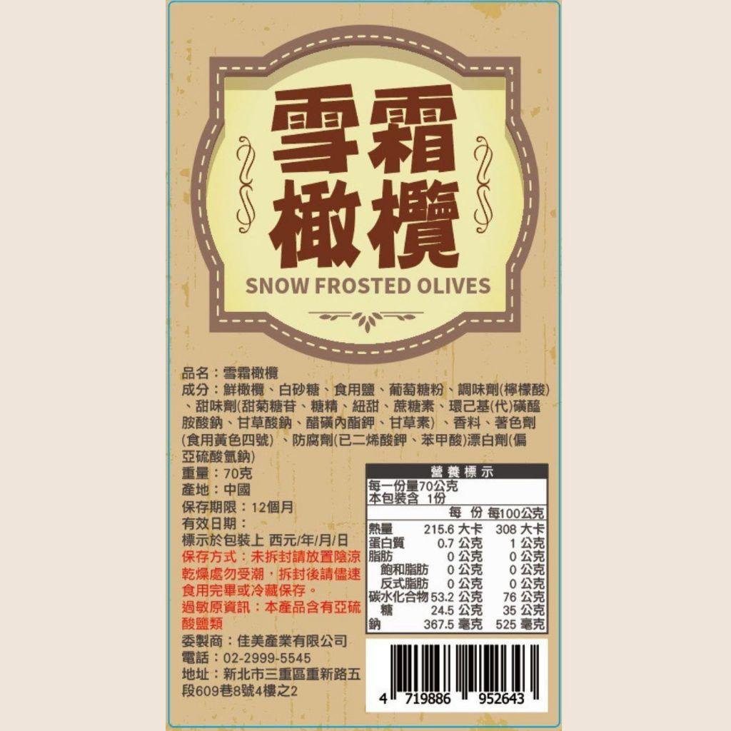 涮嘴雪霜橄欖｜一口入魂 甘鹹入心 你不是嘴饞，是懷念甘鹹的童年。