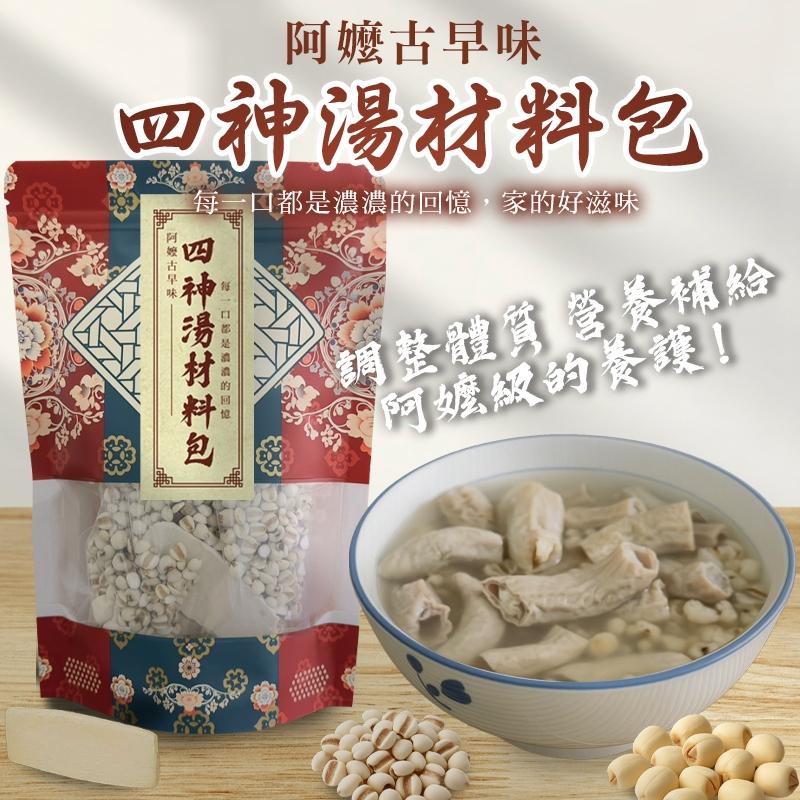 阿嬤古早味四神湯材料包-淮山、芡實、茯苓、蓮子，精選比例一包搞定