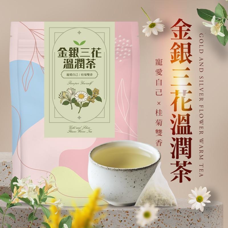 寵愛自己 桂菊雙香 「金銀三花溫潤茶」-菊花、桂花、金銀花/三花組合好氣色養成茶