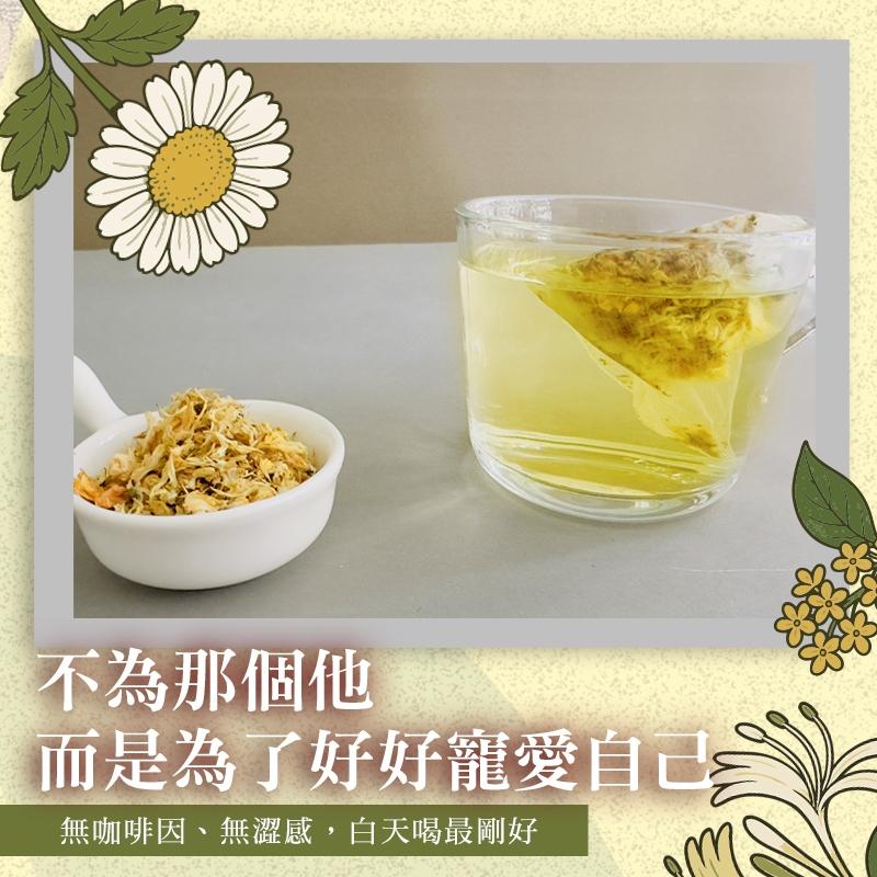 寵愛自己 桂菊雙香 「金銀三花溫潤茶」-菊花、桂花、金銀花/三花組合好氣色養成茶