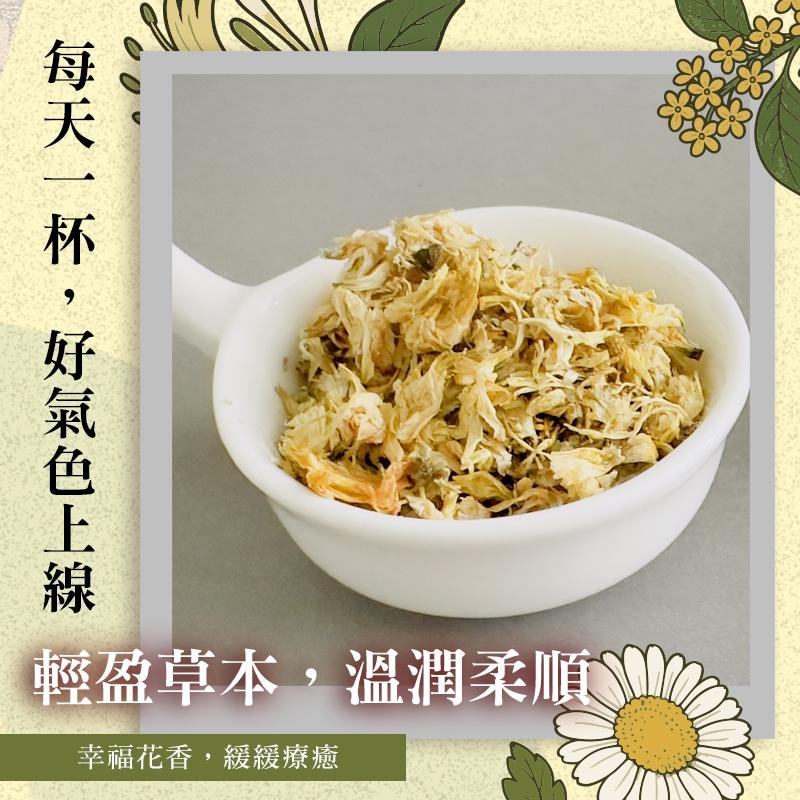 寵愛自己 桂菊雙香 「金銀三花溫潤茶」-菊花、桂花、金銀花/三花組合好氣色養成茶
