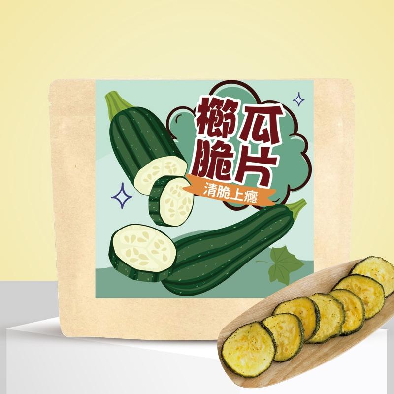 (預購)清脆上癮-限量「櫛瓜脆片-鹽味」原型蔬菜製成  輕食好搭  午茶追劇必備