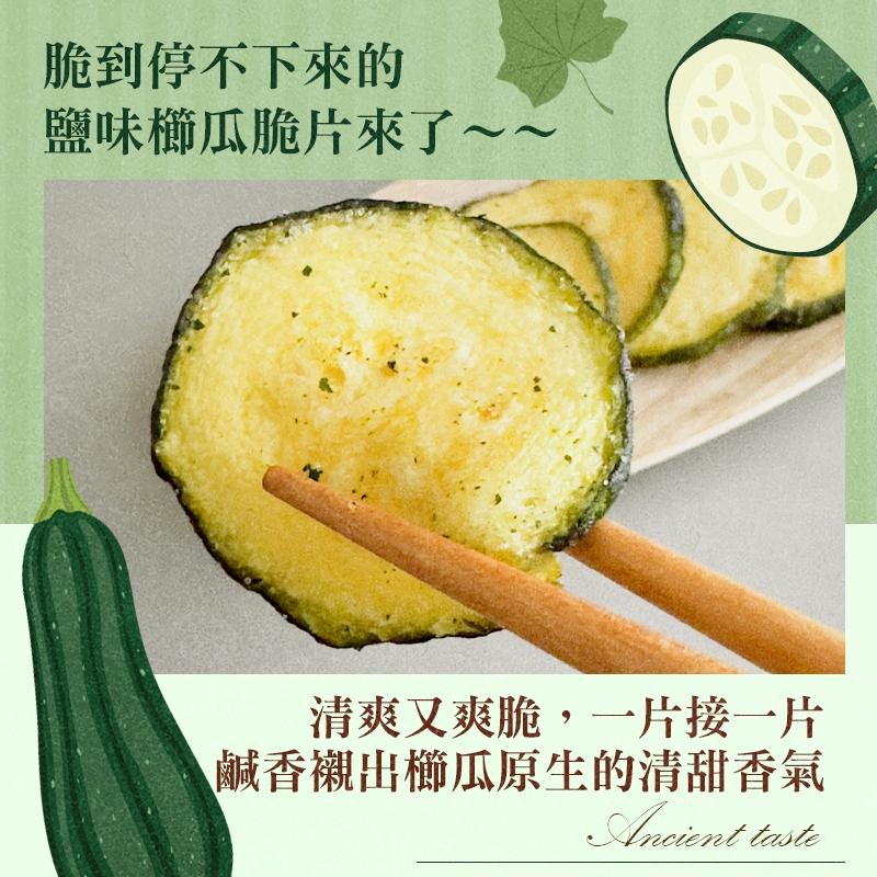 (預購)清脆上癮-限量「櫛瓜脆片-鹽味」原型蔬菜製成  輕食好搭  午茶追劇必備