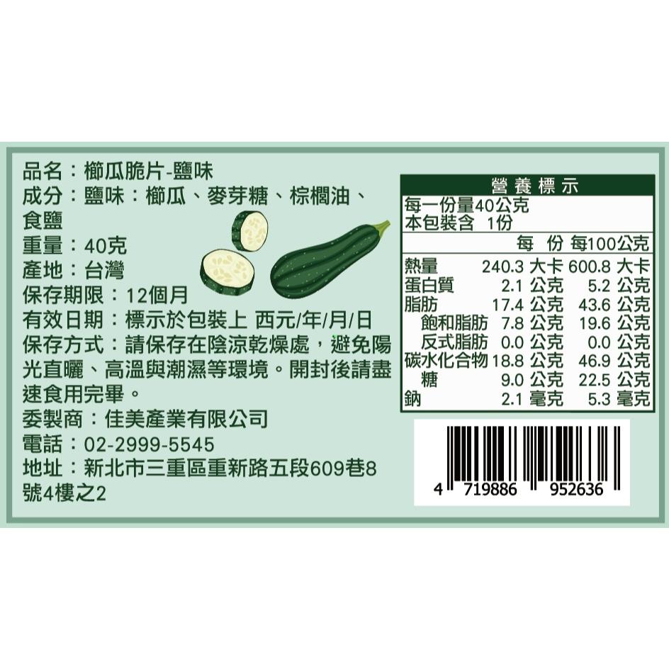 (預購)清脆上癮-限量「櫛瓜脆片-鹽味」原型蔬菜製成  輕食好搭  午茶追劇必備